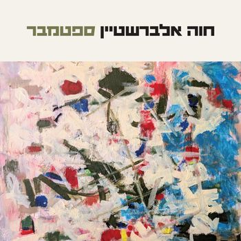 Chava Alberstein - ספטמבר