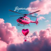 Райский - вертолетик