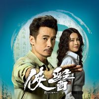 古巨基 - 最好的信念 (劇集《俠醫》主題曲)