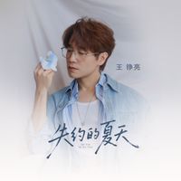 王铮亮 - 失约的夏天