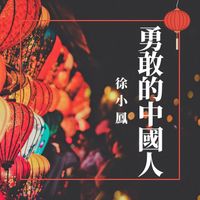 徐小鳳 - 勇敢的中國人