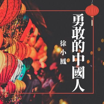 徐小鳳 - 勇敢的中國人