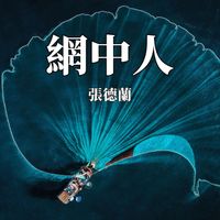 張德蘭 - 網中人