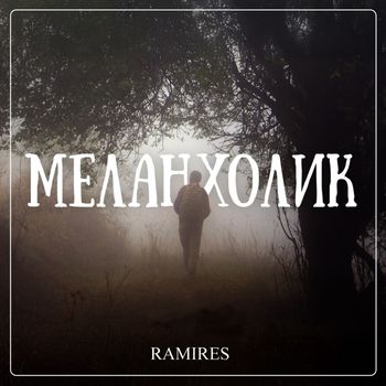 Ramires - Меланхолик