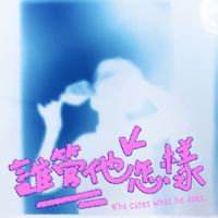 卜星慧 - 誰管他怎樣