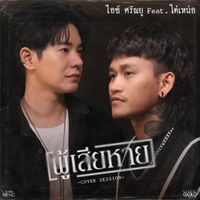 ไอซ์ ศรัณยู - ผู้เสียหาย (feat. โต๋เหน่อ) (Cover Session)
