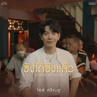 ไอซ์ ศรัณยู - ซังได้ซังแล้ว (Cover Session)