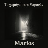 Marios - Το Χαμόγελο Του Μαρουάν