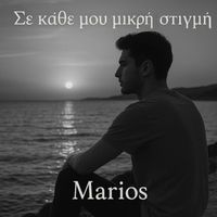 Marios - Σε Κάθε Μου Μικρή Στιγμή