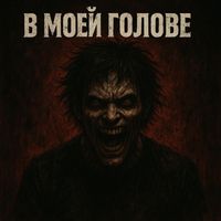 Alex Abrams - В Моей Голове