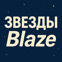Blaze - Звезды (Explicit)