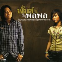 พลพล, พั้นช์ - พั้นช์ & พลพล