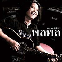 พลพล - วันฝนซา