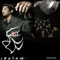 เสือใหญ่ - เสือใหญ่