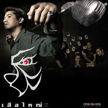 เสือใหญ่ - เสือใหญ่