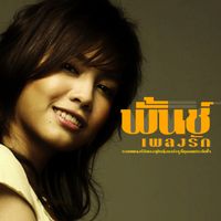 พั้นช์ - พั้นช์ เพลงรัก