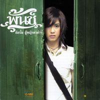 พั้นช์ - ผู้หญิงตาดำๆ