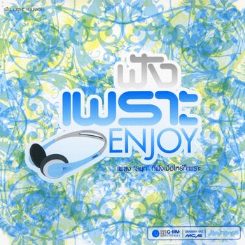 Various Artists - ฟัง เพราะ Enjoy