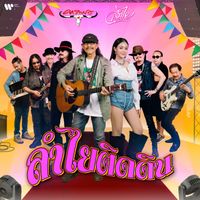 Carabao - ลำไยติดดิน (feat. ลำไย ไหทองคำ)