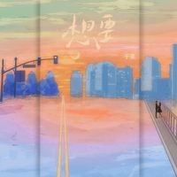 于果 - 想要