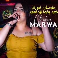 Cheba Marwa - يطيحلي لمورال كي يخوا تزدامي