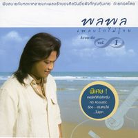 พลพล - เพลงรักไม่รู้จบ 1