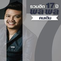 พลพล - รวมฮิต 17 ปี พลพลคนเดิม