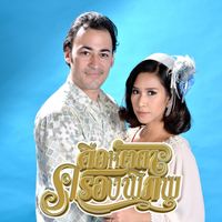นันทิดา แก้วบัวสาย - คือหัตถาครองพิภพ (เพลงประกอบละคร "คือหัตถาครองพิภพ")