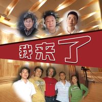 群星 - 我來了