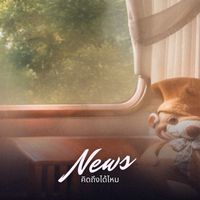 NEWS - คิดถึงได้ไหม