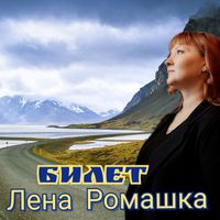 Лена Ромашка - Билет