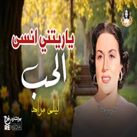 Layla Mourad - يا ريتني انسي الحب