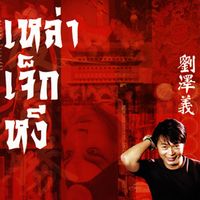ไก่ สมพล - เหล่าเจ็กหงี
