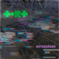 ToRT - КИТОБОЙНАЯ