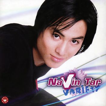 นาวิน ต้าร์ - Variety