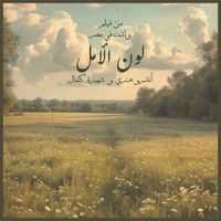 Andrew Henry - Loun El Amal