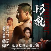 戴偉 - 阿龍（電影原聲音樂大碟）