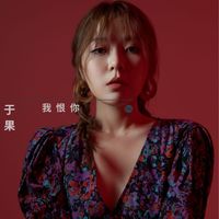 于果 - 我恨你