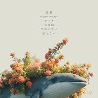 NION - 花鯨
