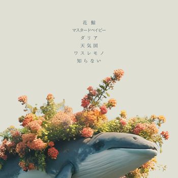 NION - 花鯨