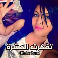 Cheba Souad - تفكرت العشرة
