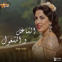 Layla Mourad - الشاغل و المشغول