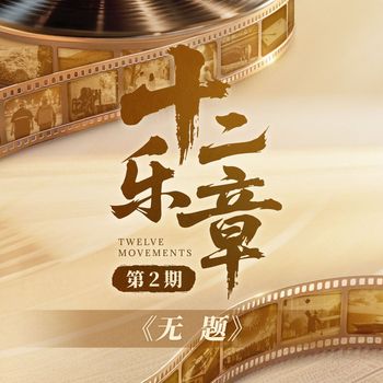 陈楚生 - 十二乐章 第2期