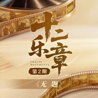 陈楚生 - 十二乐章 第2期