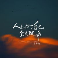 小匆匆 - 人生除了自己都是配角