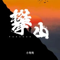 小匆匆 - 攀山