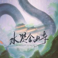群星 - 水漫金山寺