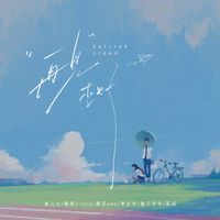 群星 - 再见 李好