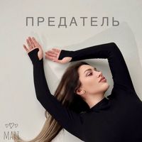 MARI - Предатель (Explicit)