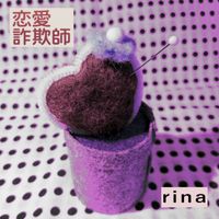 rina - 恋愛詐欺師 (Off Vocal)